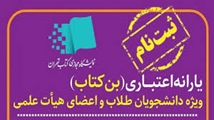آغاز ثبت‌نام بن‌کارت‌های دانشجویی، طلاب و اعضای هیأت‌علمی 1404
